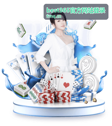 best365官方网站登录验证环节讲解封面图
